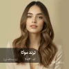 تِرند موکا (بژ نسکافه ای) روی پایه دکلره 7 با جلوه طبیعی و شیک