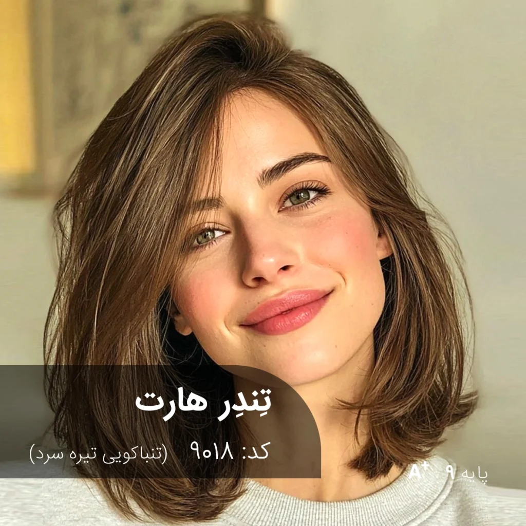 رنگ مو تِندِر هارت تنباکویی تیره سرد روی پایه دکلره 9