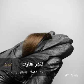رنگ مو تِندِر هارت تنباکویی تیره سرد روی پایه دکلره 9