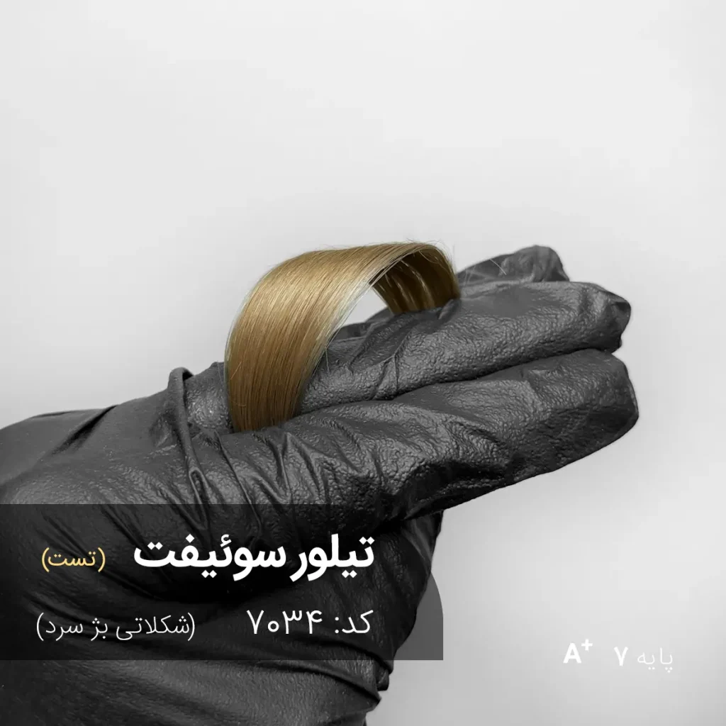 رنگ موی ترکیبی تیلور سوئیفت (شکلاتی بژ سرد) روی موی دکلره شده پایه 7