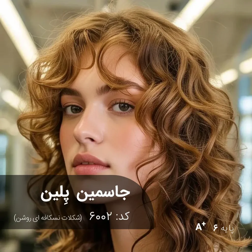 تصویر رنگ موی جاسمین پِلین (شکلات نسکافه ای روشن) با تناژ گرم، براق و طبیعی