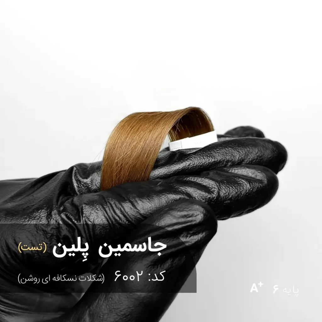 تصویر رنگ موی جاسمین پِلین (شکلات نسکافه ای روشن) با تناژ گرم، براق و طبیعی