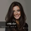 دارک ولنات 5007-بستر ساز با تناژ نسکافه ای تیره روی موهای بلند و براق