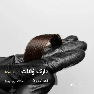 دارک ولنات 5007-بستر ساز با تناژ نسکافه ای تیره روی موهای بلند و براق