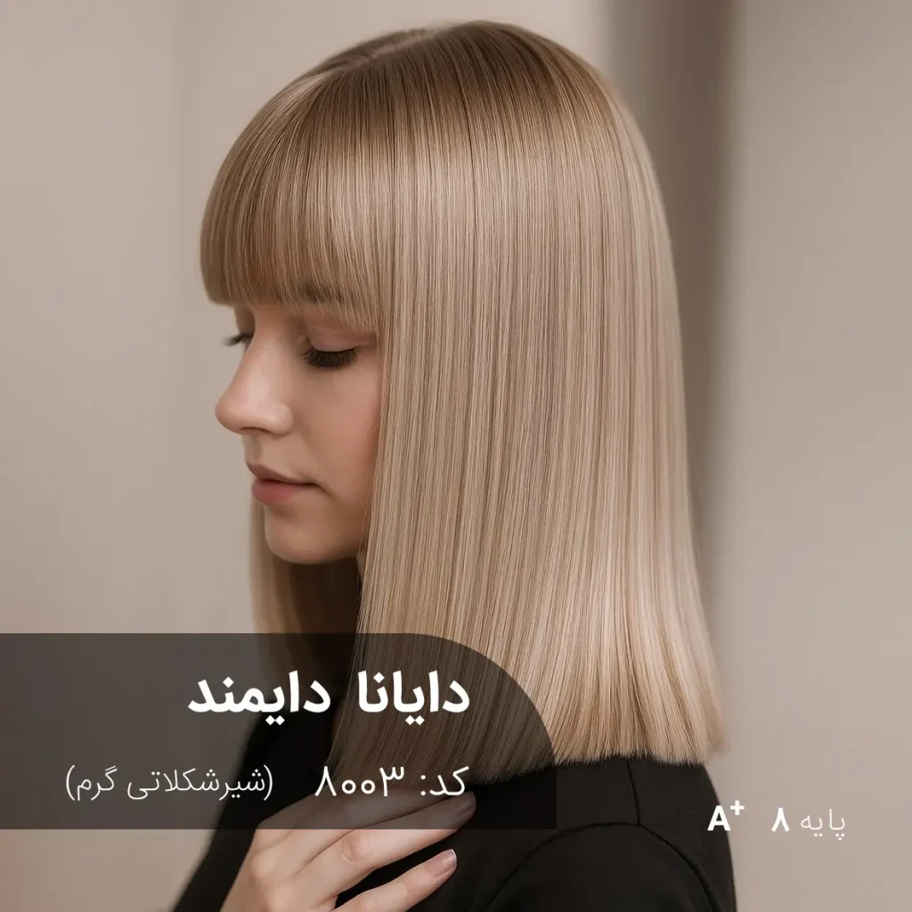 رنگ مو دایانا دایمند شیرشکلاتی گرم روی پایه دکلره 8