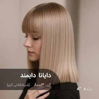 رنگ مو دایانا دایمند شیرشکلاتی گرم روی پایه دکلره 8