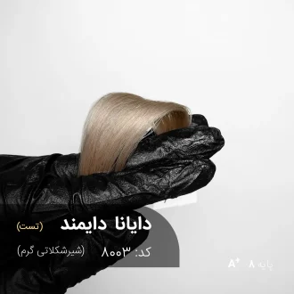 رنگ مو دایانا دایمند شیرشکلاتی گرم روی پایه دکلره 8