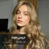 مدل مو با رنگ بژ بیسکویتی دریمی بلوند روی پایه 7 دکلره
