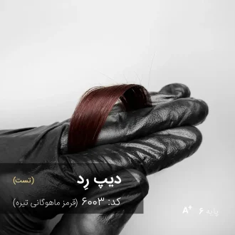 رنگ موی دیپ رِد (قرمز ماهوگانی تیره) روی پایه دکلره 6 با جلوه عمیق و حرفه‌ای