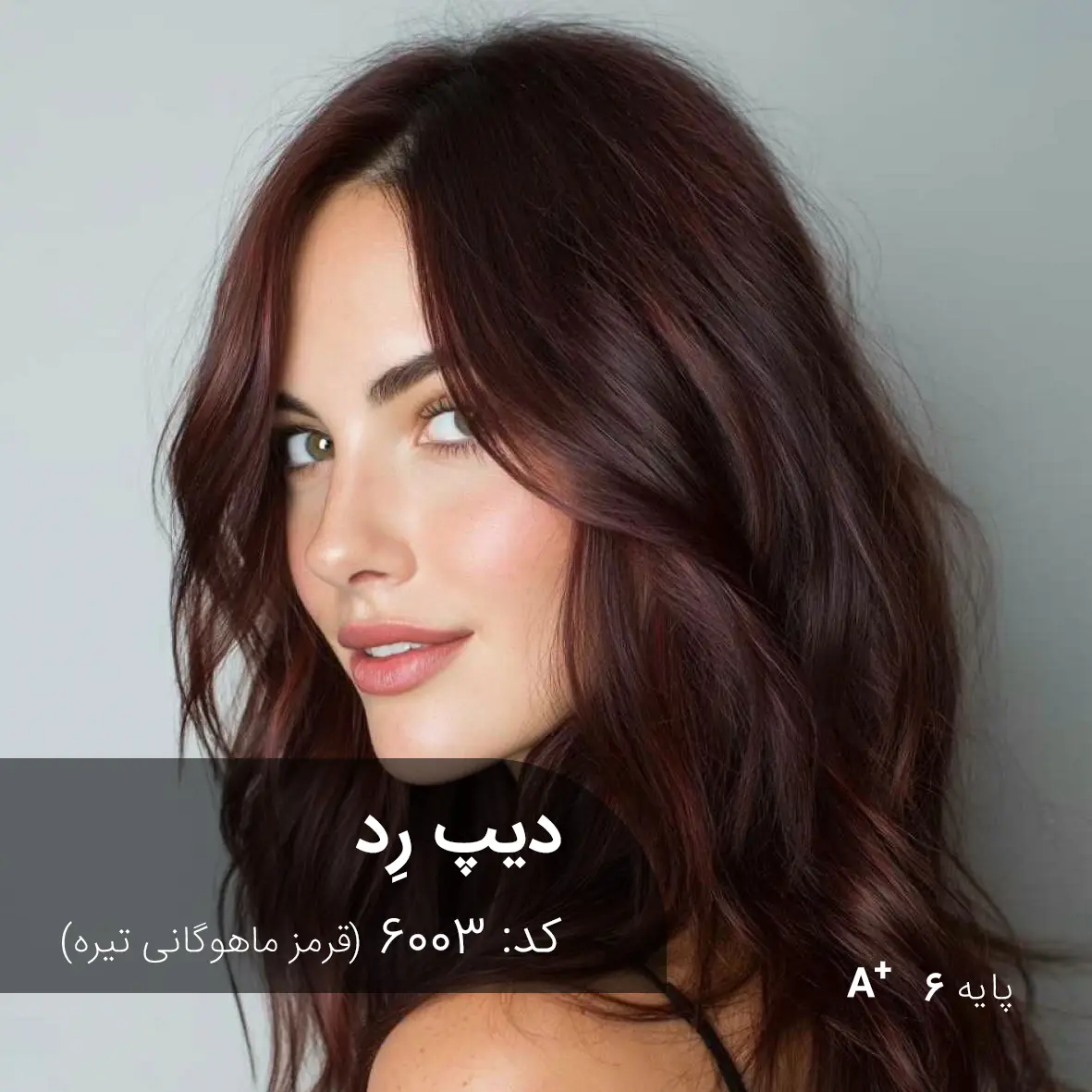 ترکیب رنگ دیپ رِد (قرمز ماهوگانی تیره) کد 6003 رنگ موی دیپ رِد (قرمز ماهوگانی تیره) روی پایه دکلره 6 با جلوه عمیق و حرفهای