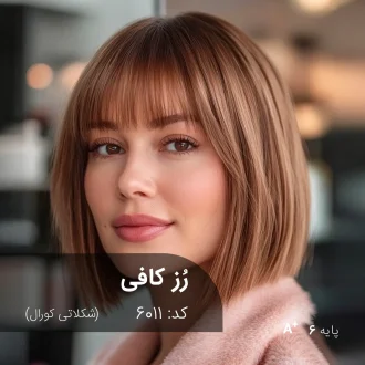 ترکیب رنگ رُز کافی (شکلاتی کورال) کد 6011