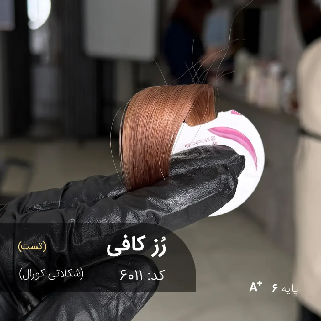 رنگ موی رُز کافی (شکلاتی کورال) با تناژ شکلاتی کورال روی پایه دکلره 6