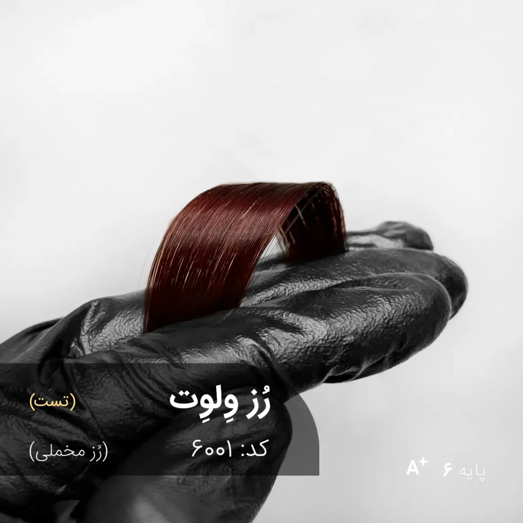 رنگ موی رُز وِلوِت (رُز مخملی) با تناژ رُز عمیق و مخملی روی پایه دکلره 6