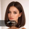 خروجی نهایی رنگ موی کاکائویی سرد مدل رُست کافی روی موهای مشکی طبیعی بدون دکلره - برند آقای رنگ مو