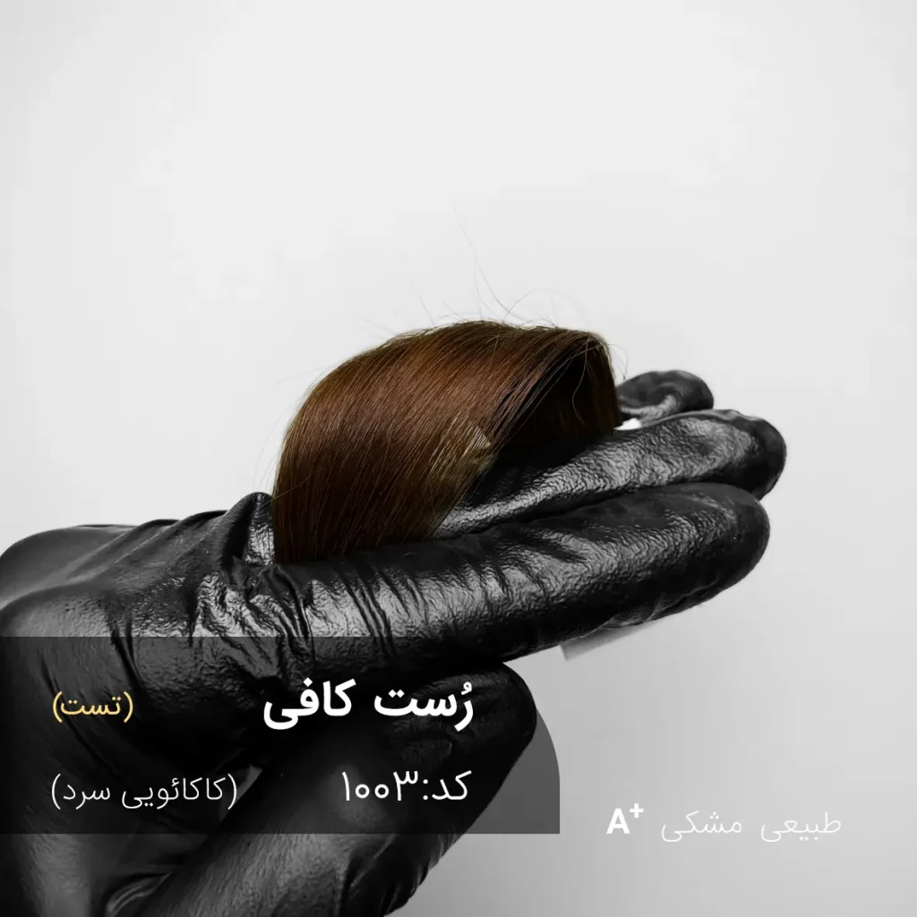 خروجی نهایی رنگ موی کاکائویی سرد مدل رُست کافی روی موهای مشکی طبیعی بدون دکلره - برند آقای رنگ مو
