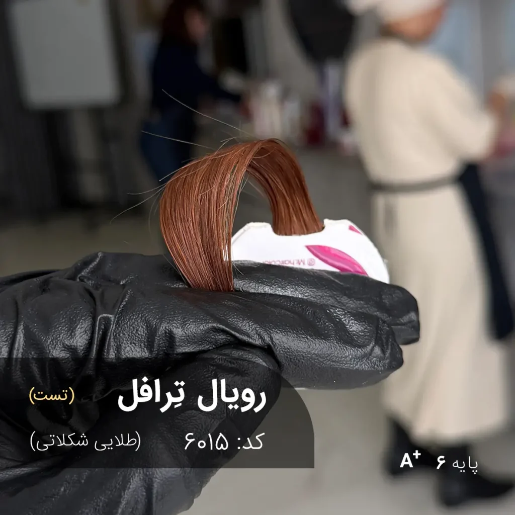 تصویری از مدل با رنگ موی رویال ترافل (طلایی شکلاتی)، رنگی گرم و جذاب با پایه دکلره 6