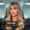 رنگ مو رویال وُمن شکلاتی بژ گرم روی پایه دکلره 8