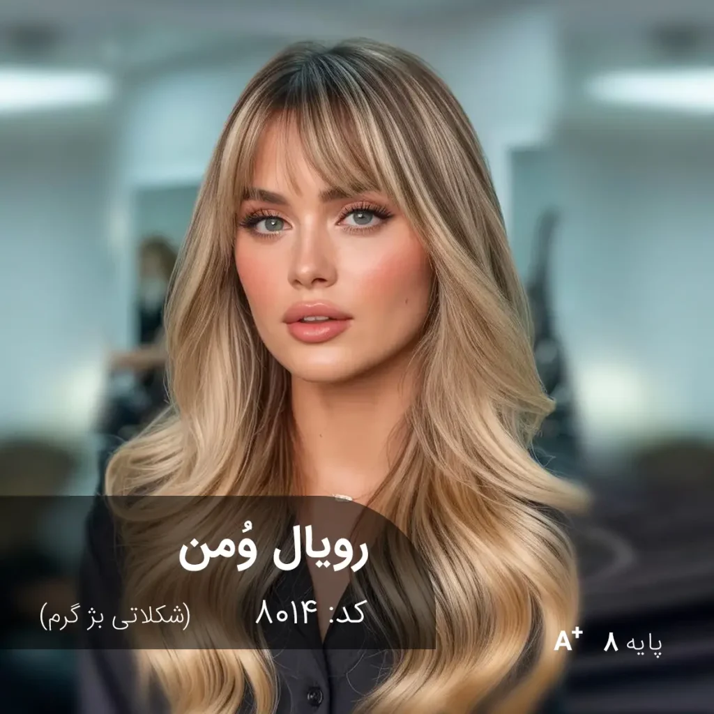 رنگ مو رویال وُمن شکلاتی بژ گرم روی پایه دکلره 8