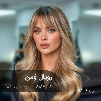 ترکیب رنگ رویال وُمن (شکلاتی بژ گرم) کد 8014