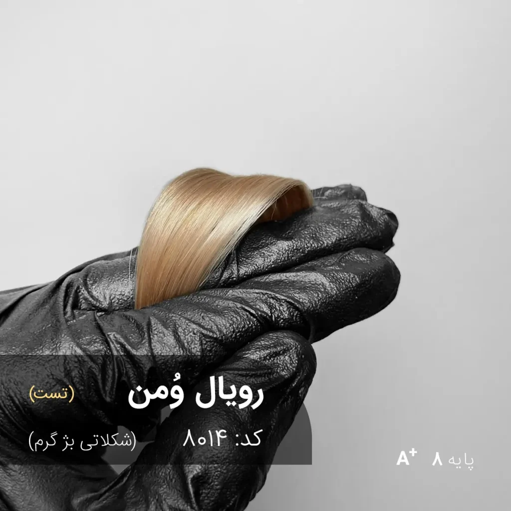 رنگ مو رویال وُمن شکلاتی بژ گرم روی پایه دکلره 8