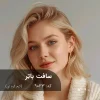 رنگ موی سافت باتر مدل کرم کره ای روی پایه ۹ دکلره