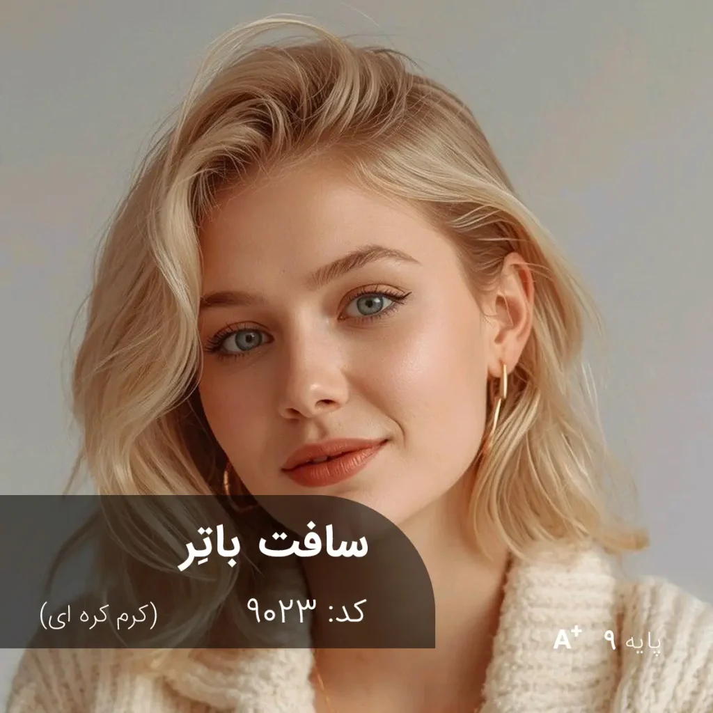 رنگ موی سافت باتر مدل کرم کره ای روی پایه ۹ دکلره