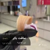 رنگ موی سافت باتر مدل کرم کره ای روی پایه ۹ دکلره