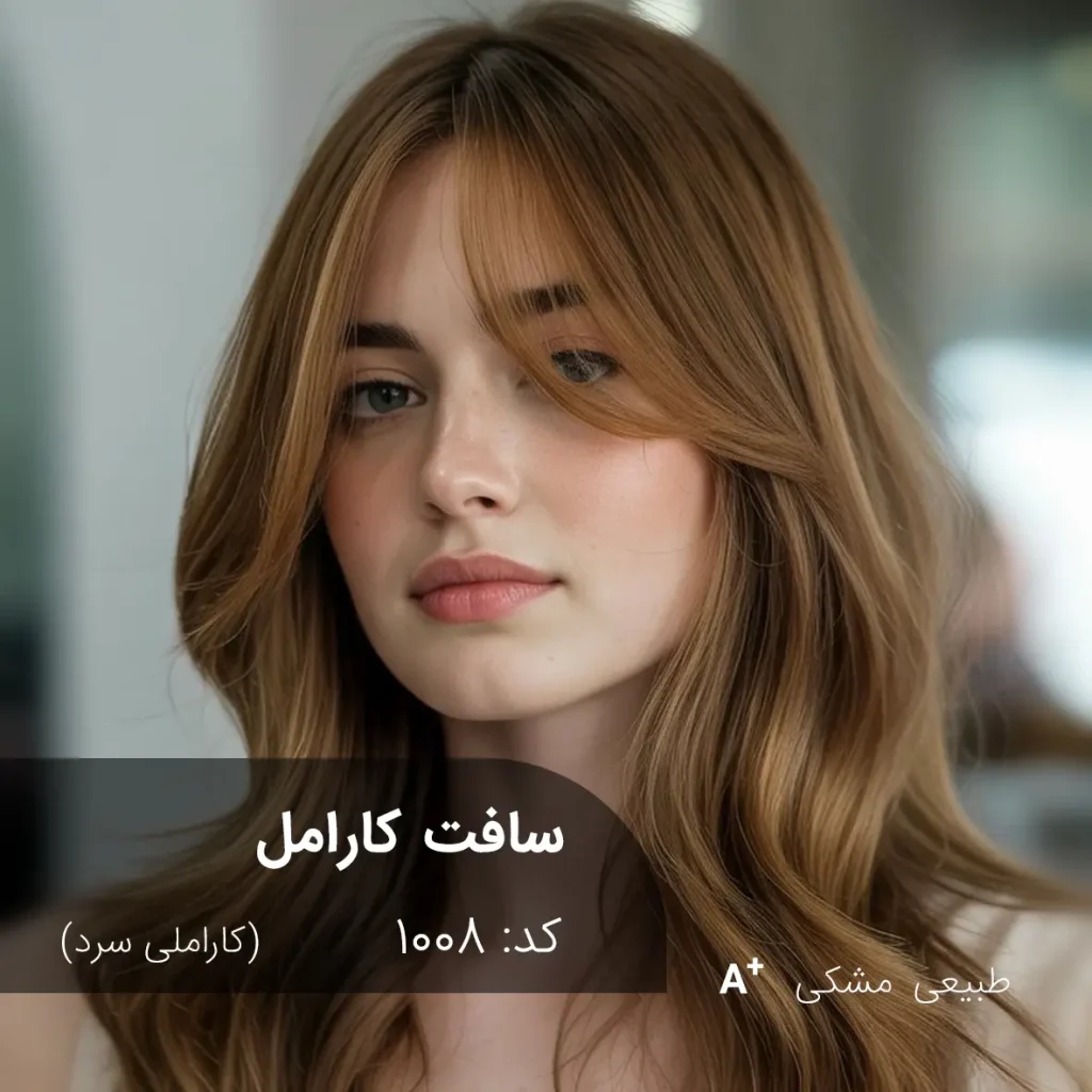سافت کارامل (کاراملی سرد) رنگ موی ترکیبی ویژه برای موهای مشکی طبیعی