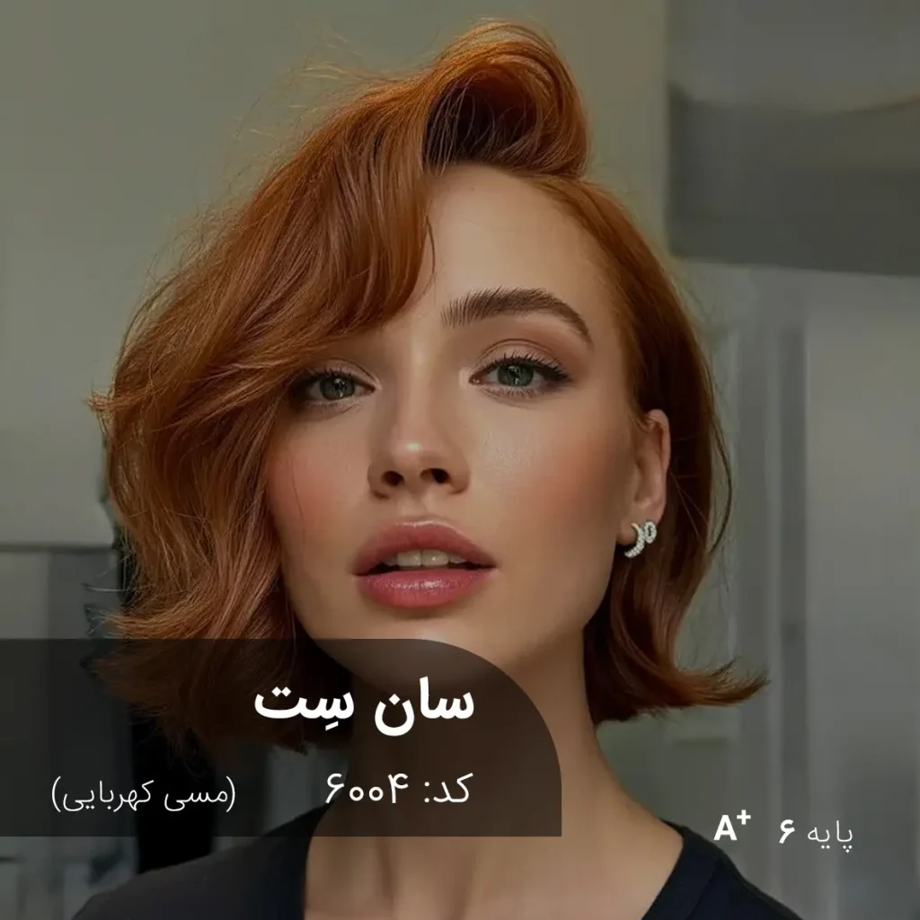 تصویری از مدل با رنگ موی سان سِت (مسی کهربایی)، رنگی گرم و جذاب با پایه دکلره 6