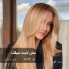 عکس رنگ موی سان لایت سیلک (کرم کاراملی) با تناژ گرم و روشن، مناسب پایه دکلره 8
