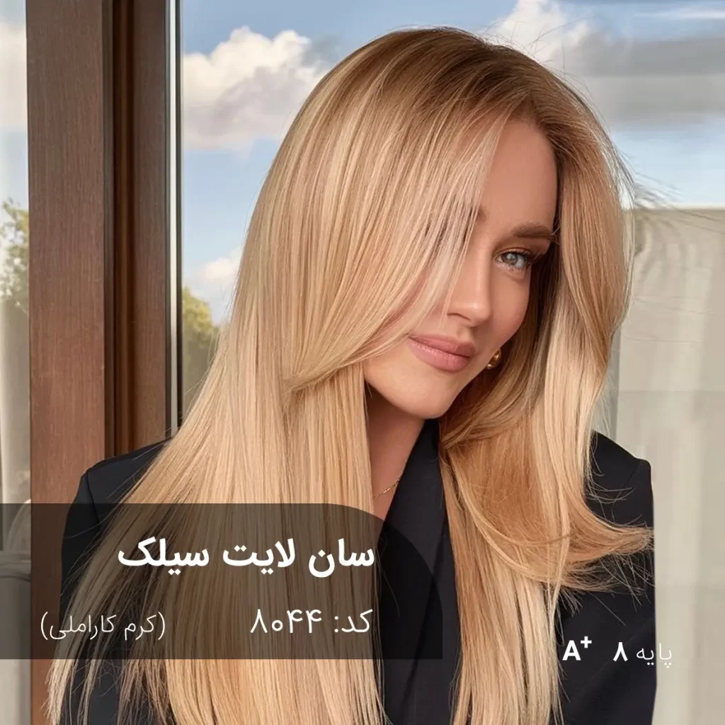 عکس رنگ موی سان لایت سیلک (کرم کاراملی) با تناژ گرم و روشن، مناسب پایه دکلره 8