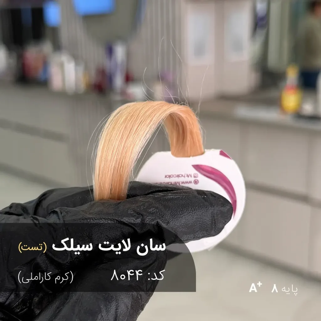 عکس رنگ موی سان لایت سیلک (کرم کاراملی) با تناژ گرم و روشن، مناسب پایه دکلره 8
