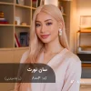 رنگ موی سان نورث رز شامپاینی با تناژ ملایم شامپاینی روی موهای پایه دکلره 8