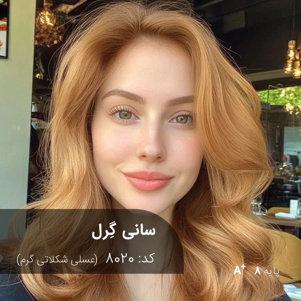 رنگ موی سانی گِرل عسلی شکلاتی گرم روی موهای پایه دکلره 8 با تناژ گرم و براق