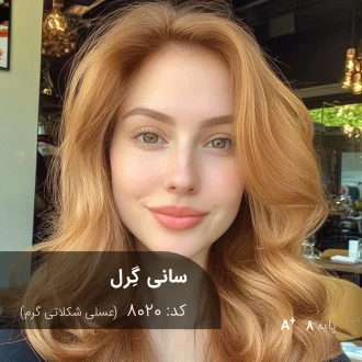 ترکیب رنگ سانی گِرل (عسلی شکلاتی گرم) کد 8020