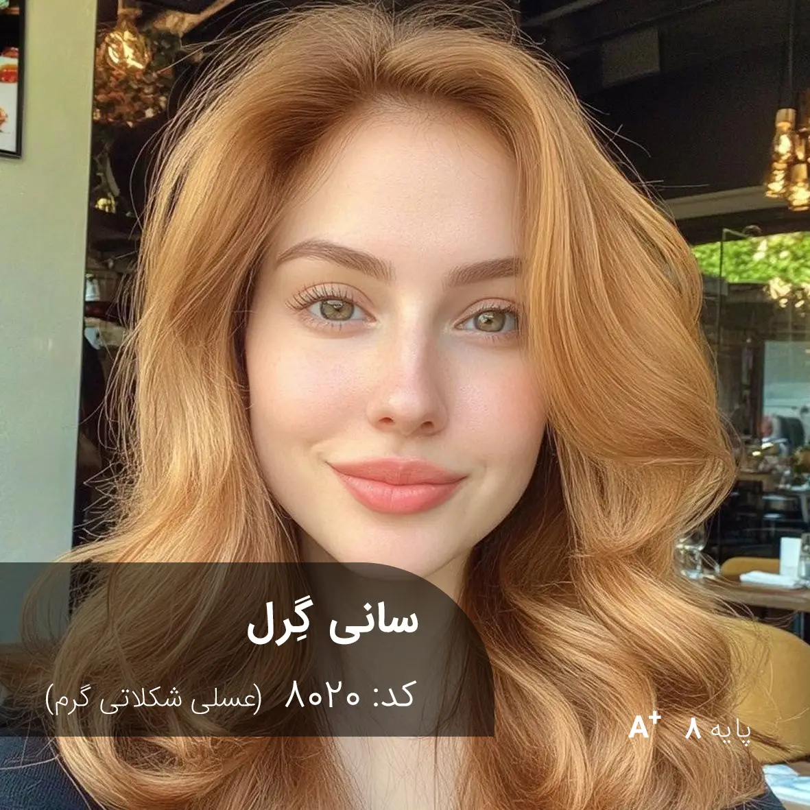 ترکیب رنگ سانی گِرل (عسلی شکلاتی گرم) کد 8020 رنگ موی سانی گِرل عسلی شکلاتی گرم روی موهای پایه دکلره 8 با تناژ گرم و براق
