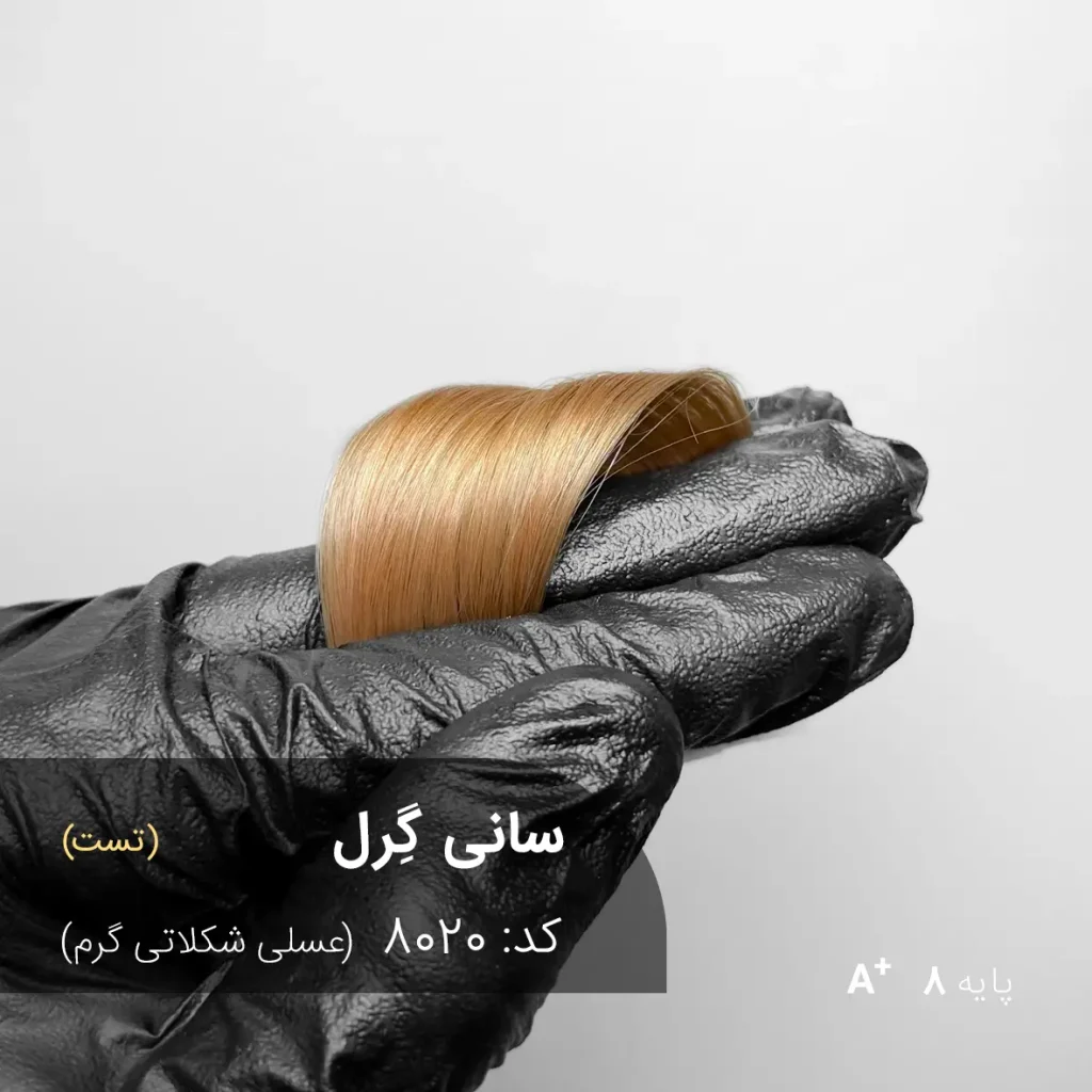 رنگ موی سانی گِرل عسلی شکلاتی گرم روی موهای پایه دکلره 8 با تناژ گرم و براق