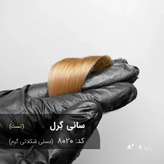 رنگ موی سانی گِرل عسلی شکلاتی گرم روی موهای پایه دکلره 8 با تناژ گرم و براق