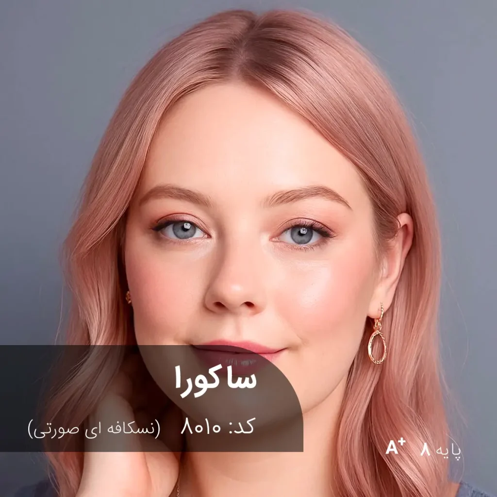 رنگ مو ساکورا نسکافه ای صورتی روی پایه دکلره 8