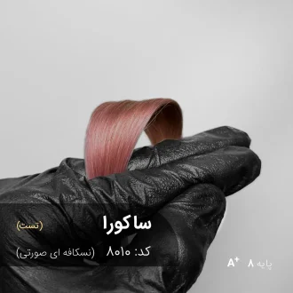 رنگ مو ساکورا نسکافه ای صورتی روی پایه دکلره 8
