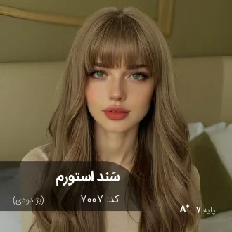 ترکیب رنگ سَند استورم (بژ دودی) کد 7007