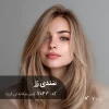 رنگ موی ترکیبی سَندی رُز تناژ شیر نسکافه ای گرم پایه 7 دکلره آقای رنگ مو