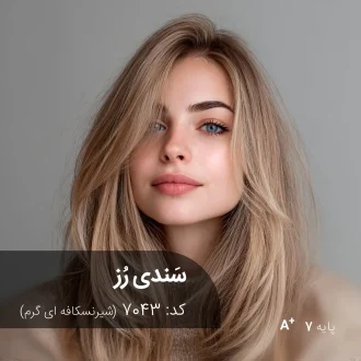 رنگ موی ترکیبی سَندی رُز تناژ شیر نسکافه ای گرم پایه 7 دکلره آقای رنگ مو