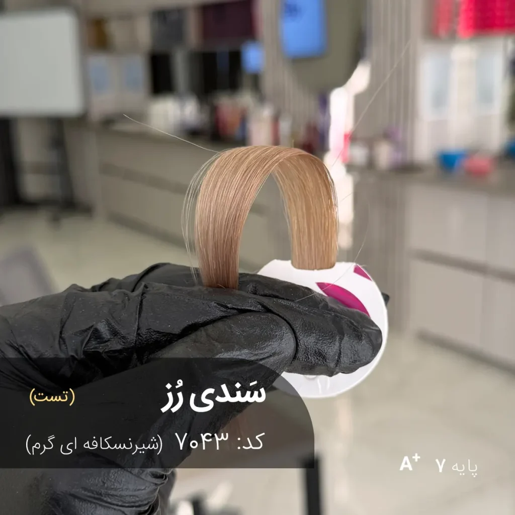 رنگ موی ترکیبی سَندی رُز تناژ شیر نسکافه ای گرم پایه 7 دکلره آقای رنگ مو