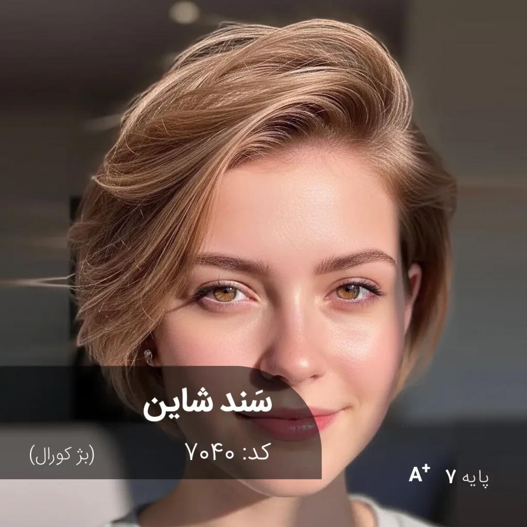 رنگ مو سَند شاین بژ کورال با تناژ بژ کورال و پایه دکلره 7