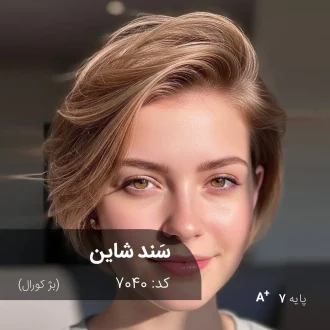رنگ مو سَند شاین بژ کورال با تناژ بژ کورال و پایه دکلره 7