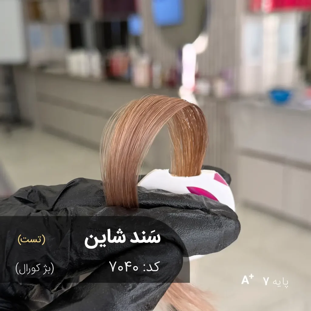 رنگ مو سَند شاین بژ کورال با تناژ بژ کورال و پایه دکلره 7