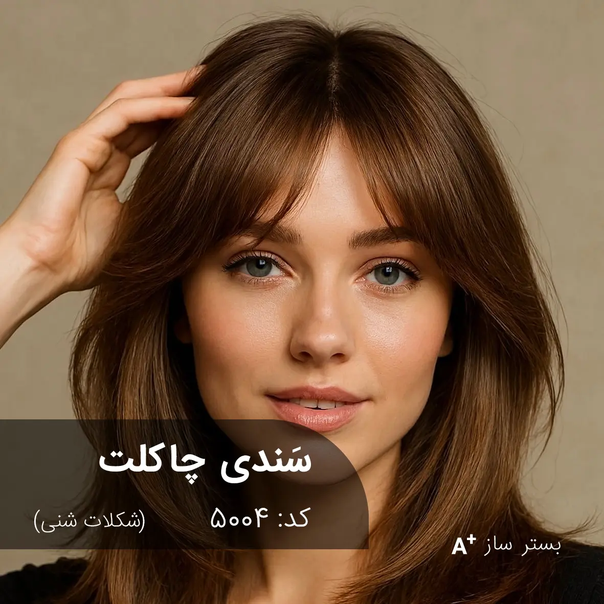 ترکیب رنگ سَندی چاکلت (شکلات شنی) کد 5004 سندی چاکلت 5004-بستر ساز با تناژ شکلات شنی روی موهای زنانه براق