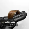 سندی چاکلت 5004-بستر ساز با تناژ شکلات شنی روی موهای زنانه براق