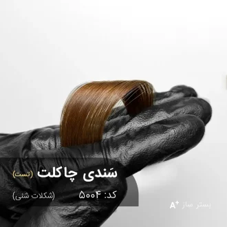 سندی چاکلت 5004-بستر ساز با تناژ شکلات شنی روی موهای زنانه براق